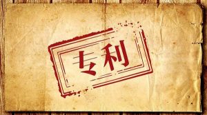 淺談專利無效宣告程序中權(quán)利要求書的修改方式