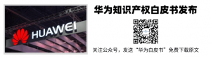 華為發(fā)布知識(shí)產(chǎn)權(quán)白皮書：知產(chǎn)問題不應(yīng)受到政治干擾